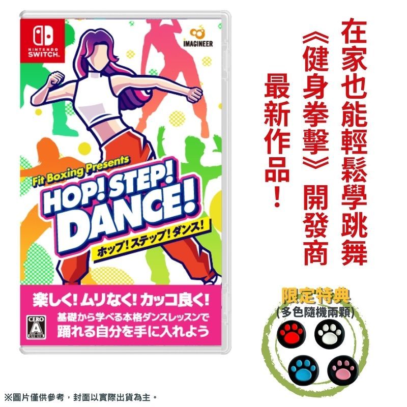 NS Switch《HOP! STEP! DANCE! 》Fit Boxing Presents 健身拳擊開發商