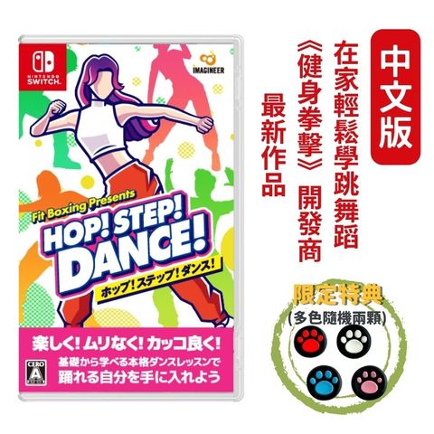 【預購2024/6/14】NS Switch《HOP! STEP! DANCE! 》Fit Boxing Presents 健身拳擊開發商新作 中文版