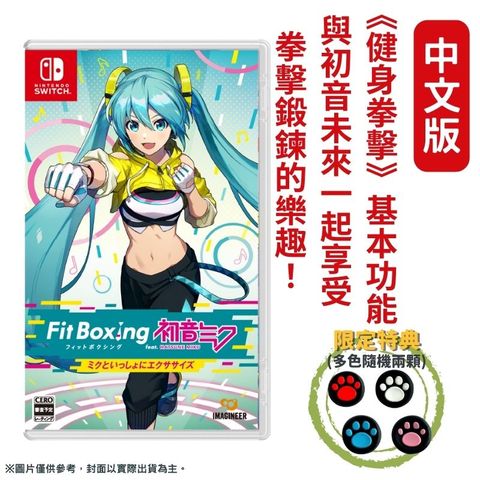 【預購】 NS Switch 健身拳擊 Fit Boxing feat. 初音未來 -與未來一起鍛鍊- 中文版