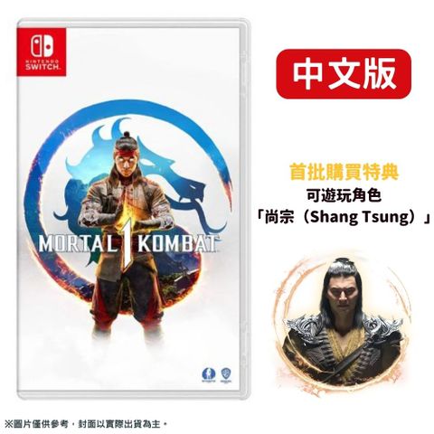 NS Switch 真人快打1 Mortal Kombat 1 中文版