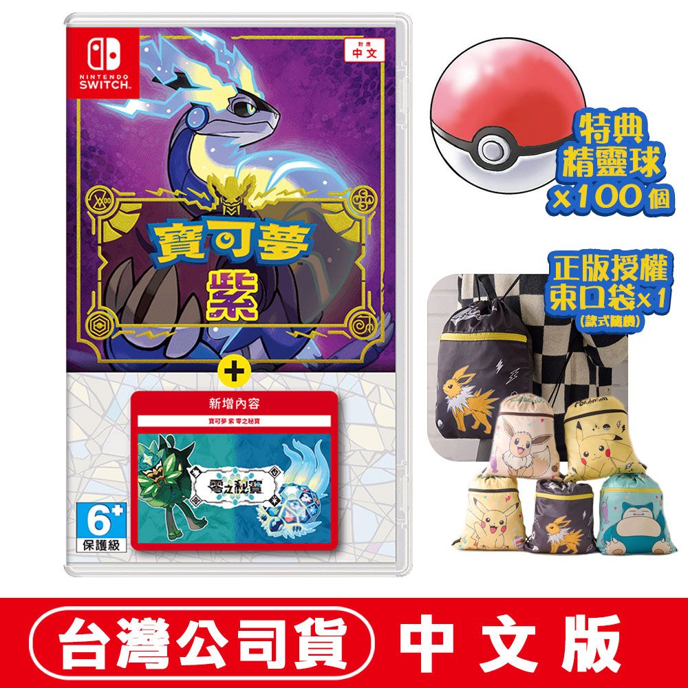 Nintendo 任天堂 【現貨】NS 寶可夢 紫 +零之秘寶 -中文版