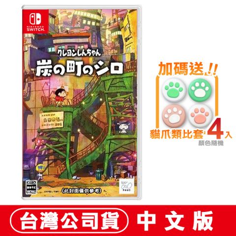 Nintendo 任天堂 【現貨】NS 蠟筆小新 煤炭鎮的小白 -中文版