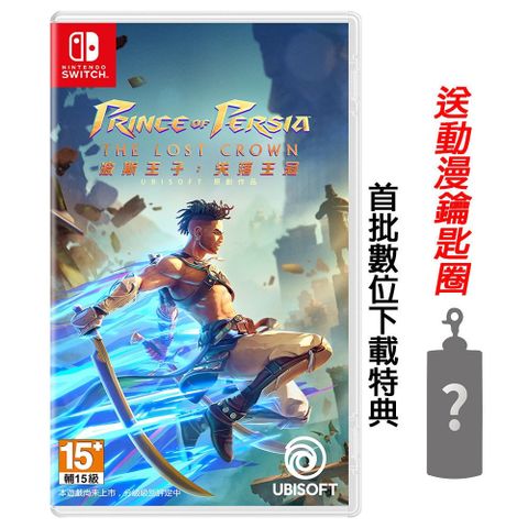 ubisoft NS Switch 波斯王子失落王冠 中文版 送隨機鑰匙圈