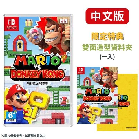 NS Switch 瑪利歐 vs. 咚奇剛 中文版 Mario vs. Donkey Kong 大金剛 大猩猩