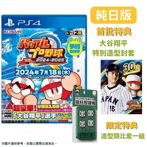 【預購2024/7/18】PS4 實況野球 2024-2025 純日版 系列30週年紀念作 大谷翔平