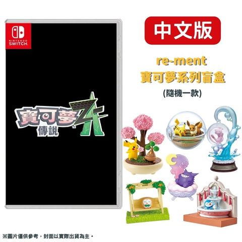 【預購2025年】NS Switch 寶可夢傳說 Z-A 中文版 + 隨機re-ment盒玩