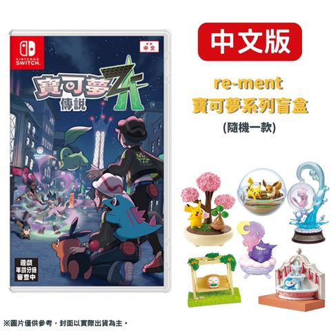 NS Switch 寶可夢傳說 Z-A 中文版 + 隨機re-ment盒玩