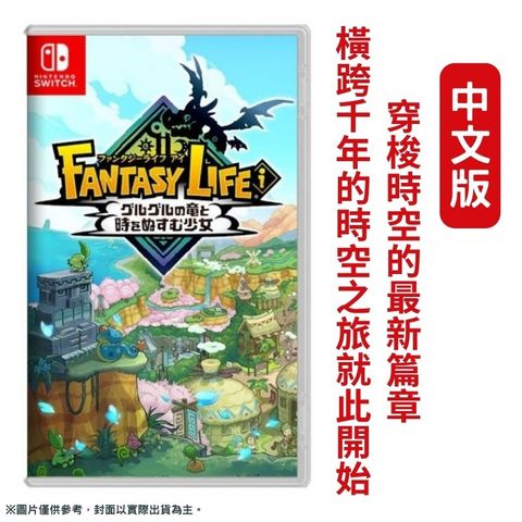 Nintendo 任天堂 NS Switch 奇幻生活 i轉圈圈的龍和偷取時間的少女 日版封面 中文版 咕嚕咕嚕龍