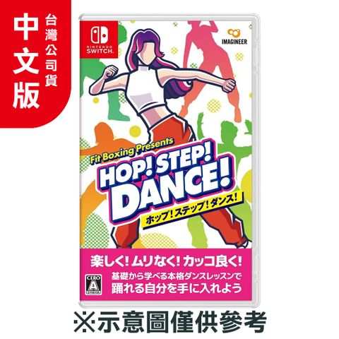 NS《Fit Boxing Presents HOP!STEP!DANCE!》中文版