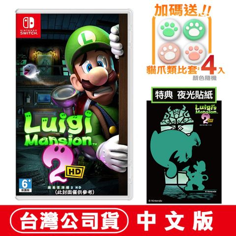 Nintendo 任天堂 【現貨】NS 路易吉洋樓 2 HD -中文版