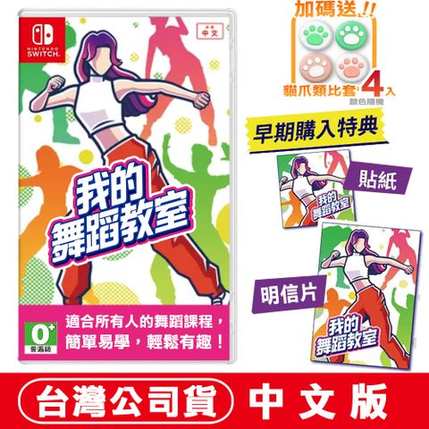 Nintendo 任天堂 NS 我的舞蹈教室(Zero to Dance Hero) 健身拳擊 減重拳擊 -中文版