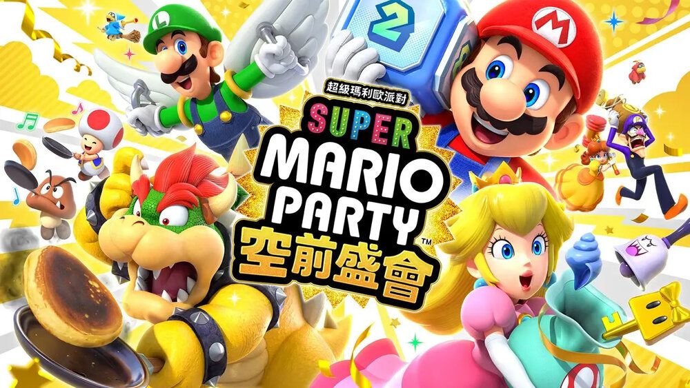 超級瑪利歐派對SUPERMARIOPARTYTM空前盛會