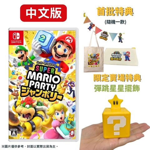 Nintendo 任天堂 NS Switch 超級瑪利歐派對 空前盛會 中文版 贈好禮