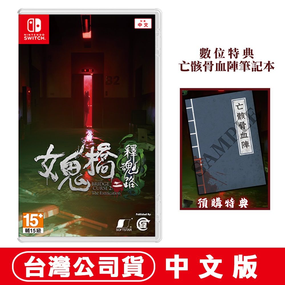 Nintendo 任天堂 【預購】NS Switch 女鬼橋二 釋魂路-中文版(可升級PS5版本)