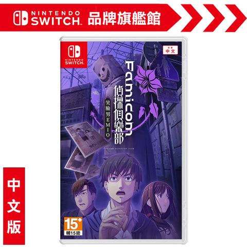 Nintendo 任天堂 NS《Famicom偵探俱樂部 笑臉男》中文版