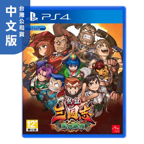 PS4《熱血三國志 亂世風雲》中文版