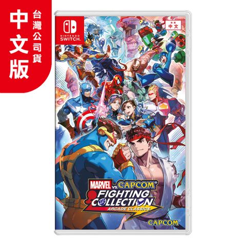 NS《Marvel vs. Capcom 格鬥合集 大型電玩經典》中文版