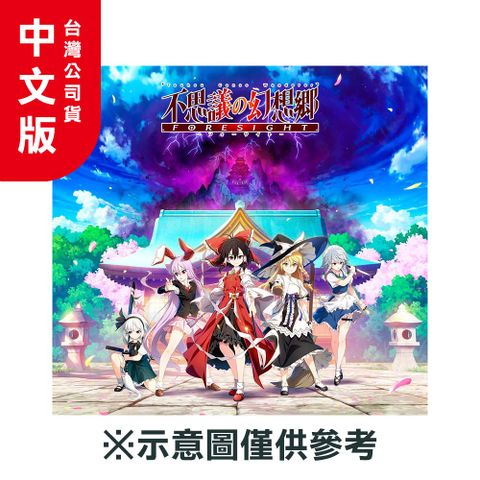 NS《不可思議的幻想鄉 -FORESIGHT-》中文限定版