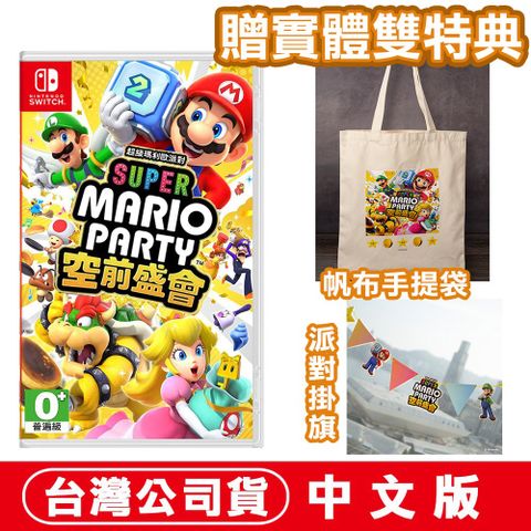 Nintendo 任天堂 【現貨】NS 超級瑪利歐派對 空前盛會-中文版 送 瑪利歐掛旗+帆布袋