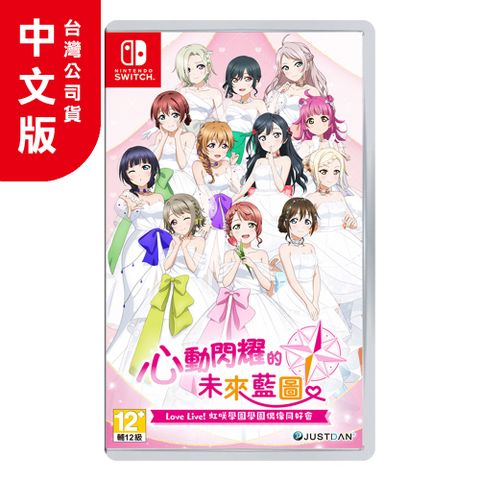 NS《Love Live! 虹咲學園學園偶像同好會 心動閃耀的未來藍圖》中文版