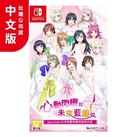 NS《Love Live! 虹咲學園學園偶像同好會 心動閃耀的未來藍圖》中文限定版