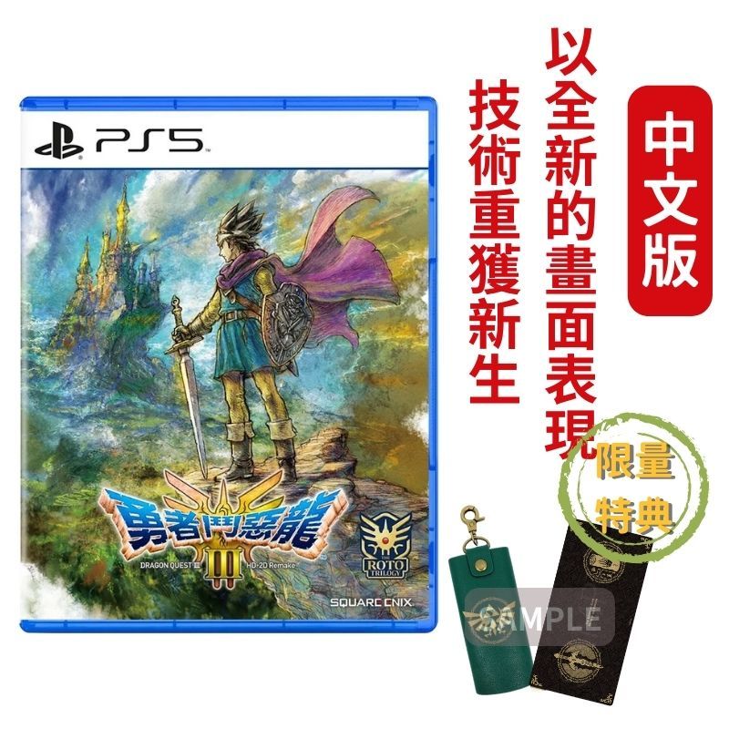 PlayStation PS5 勇者鬥惡龍3 HD-2D 重製中文版 日版封面 DRAGON QUEST