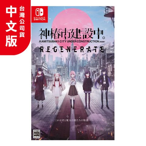 NS《神椿市建設中。REGENERATE》中文版