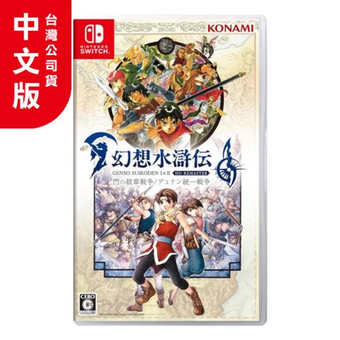 NS《幻想水滸傳 I＆II HD Remaster》中文版