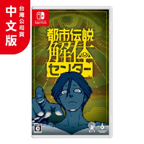 NS《都市傳說解體中心》日中文版