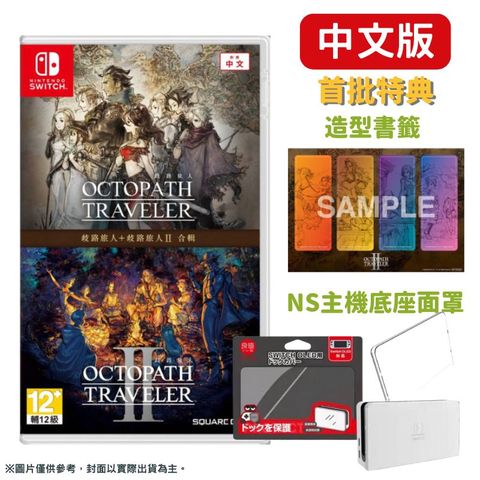 Nintendo 任天堂 Switch 歧路旅人 1+2 合輯 八方旅人 Octopath Traveller 中文版