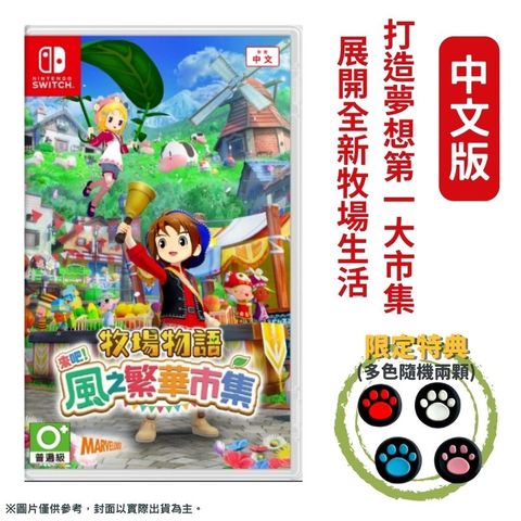 Nintendo 任天堂 NS Switch 牧場物語 來吧！風之繁華市集 中文版