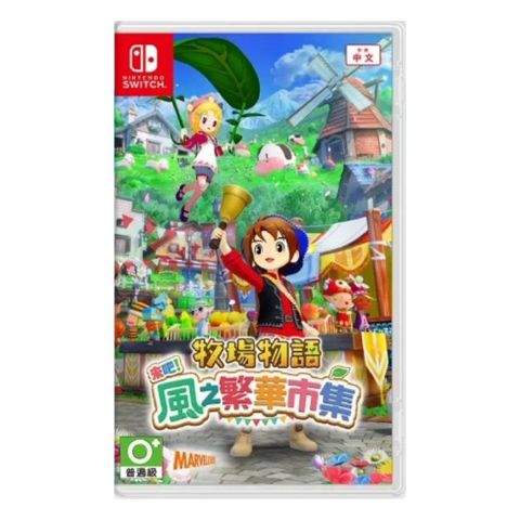 Nintendo 任天堂 Switch 牧場物語 歡迎來到風之市集 中文版 台灣公司貨 預計2025/08/28上市出貨