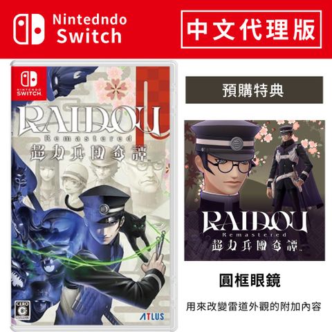 SEGA NS《 雷道 Remastered：超力兵團奇譚 》中文一般版