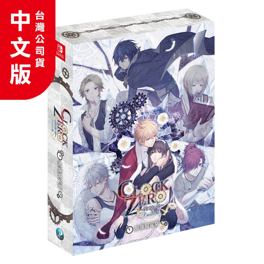 NS《CLOCK ZERO ∼終焉之一秒∼ Devote》亞中加強限定版- PChome