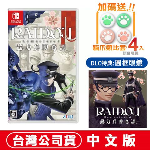 Nintendo 任天堂 NS Switch 葛葉雷道 Remastered：超力兵團奇譚-中文版