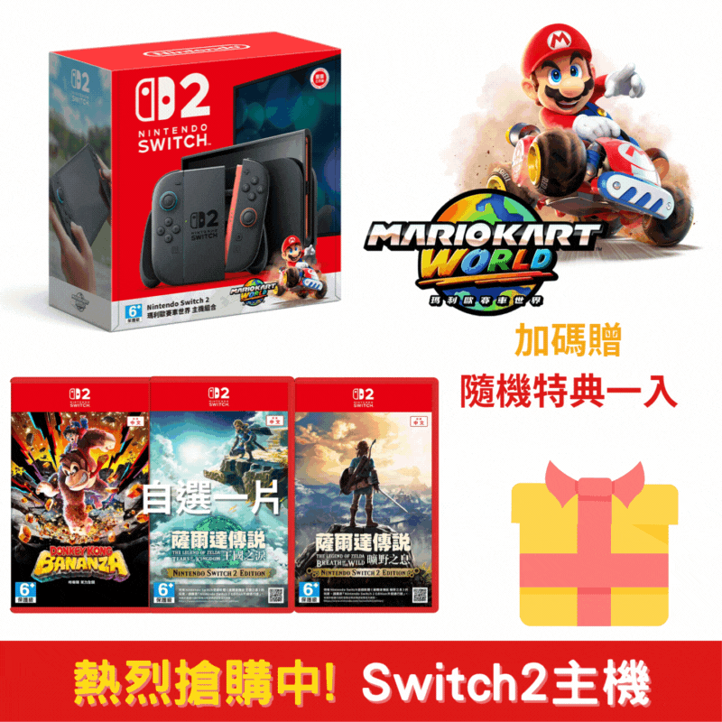 NS2 Switch2 瑪利歐賽車世界 同捆遊戲主機+自選遊戲片+精選好禮