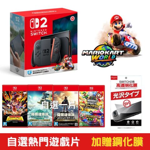 NS2 Switch2 瑪利歐賽車世界 同捆遊戲主機+自選遊戲片+精選好禮