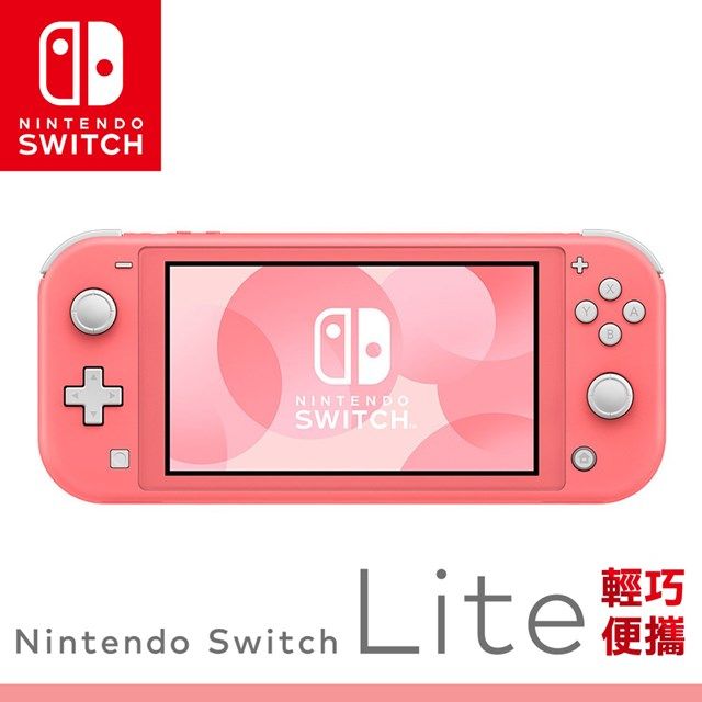 任天堂Switch Lite主機珊瑚色-台灣公司貨+ 精選遊戲超值組- PChome 24h購物