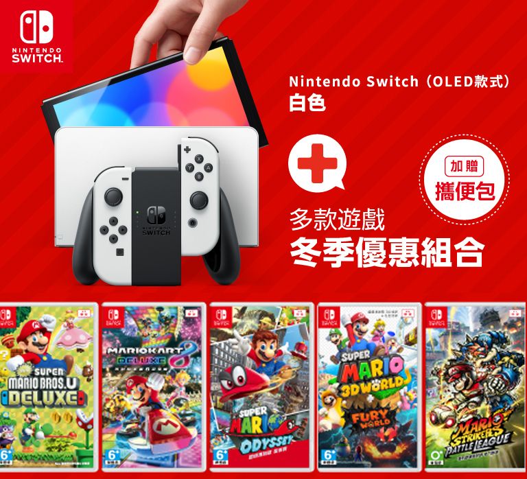 Switch Oled 冬季優惠組合(白色主機+精選遊戲) - PChome 24h購物