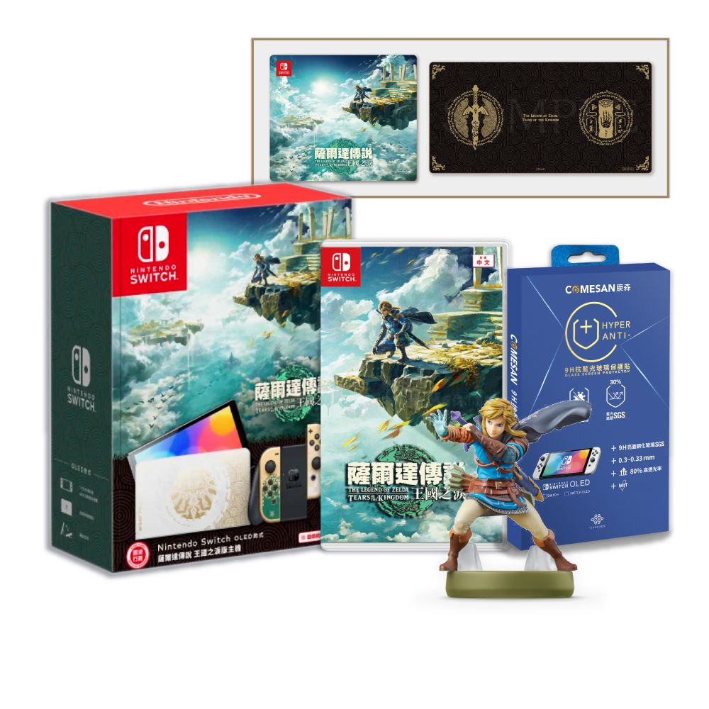 Nintendo 任天堂  Switch OLED 薩爾達傳說 王國之淚版特仕主機+ NS 薩爾達傳說 王國之淚 中文一般版 + amiibo 林克 + SWITCH OLED 9H抗藍光玻璃保護貼