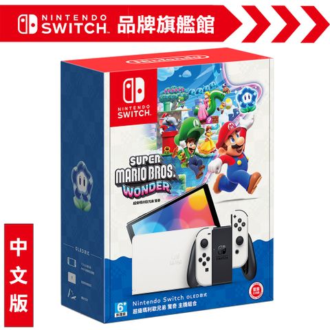 Nintendo 任天堂 Switch（OLED款式）白色 超級瑪利歐兄弟 驚奇 同梱組 台灣公司貨