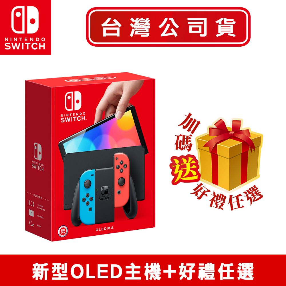 任天堂Switch 新型OLED款式主機電光紅藍(台灣公司貨) - PChome 24h購物
