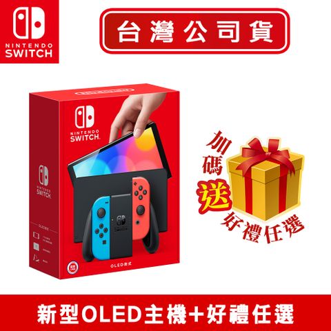 任天堂Switch 新型OLED款式主機 電光紅藍(台灣公司貨)