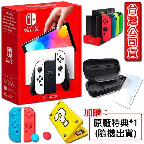 任天堂 Switch OLED 主機 白色(台灣公司貨)+攜帶包(副廠)+保護貼+DOBE充電座(副廠)+果凍套類比+24入問號造型卡帶盒++隨機特典