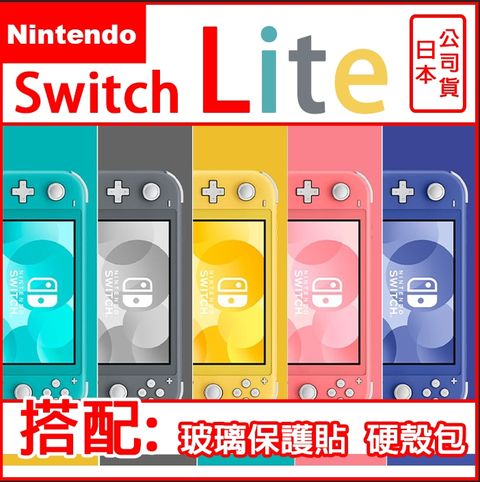 Switch Lite 主機+玻璃貼+攜帶包
