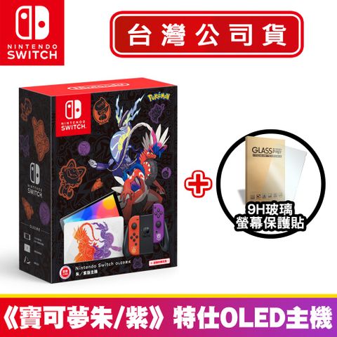 任天堂 Nintendo Switch 寶可夢 朱/紫 特仕OLED款式主機 (台灣公司貨)