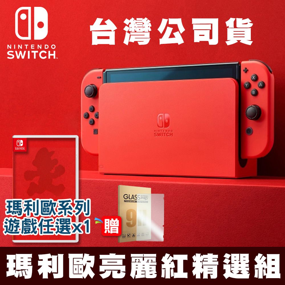 任天堂Nintendo Switch 瑪利歐亮麗紅特仕OLED款式主機台灣公司貨+瑪利