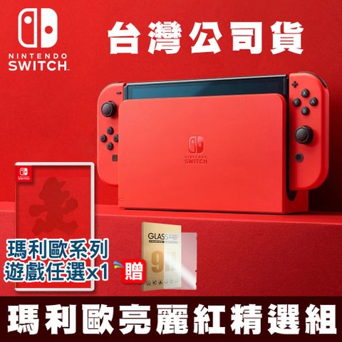 任天堂 Nintendo Switch 瑪利歐亮麗紅 特仕 OLED款式主機 台灣公司貨+瑪利歐遊戲任選x1+9H玻璃保護貼