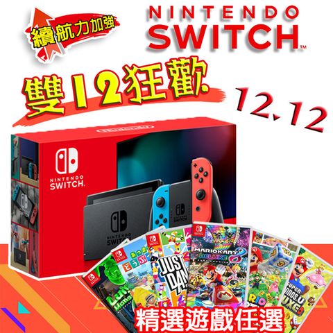 &lt;限時優惠！&gt; Switch 任天堂 電力加強版 紅藍主機(日本公司貨)+強檔遊戲任選一片 (贈螢幕保護貼)