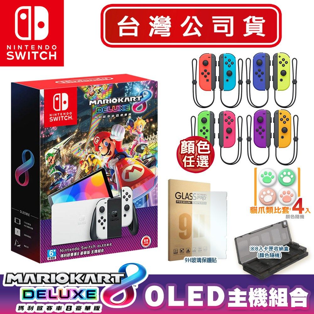 Nintendo 任天堂 Ns Switch Oled主機 瑪利歐賽車8豪華版組合 Joy Con 任選 台灣公司貨 9h保貼 8入收納盒 隨機 Pchome 24h購物